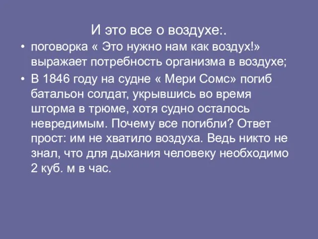 И это все о воздухе:. поговорка « Это нужно нам как воздух!»