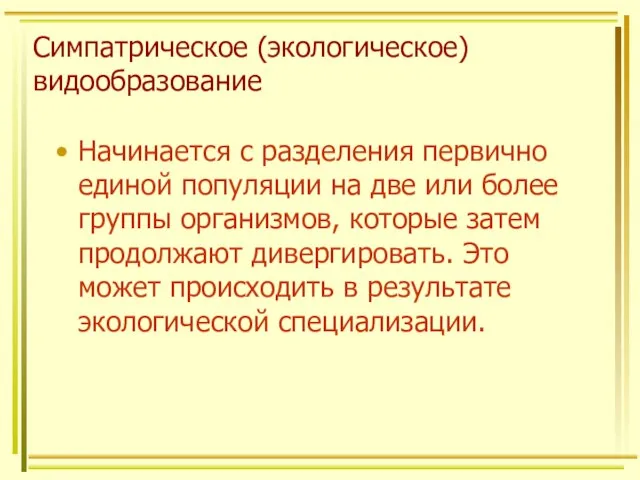 Симпатрическое (экологическое) видообразование Начинается с разделения первично единой популяции на две или