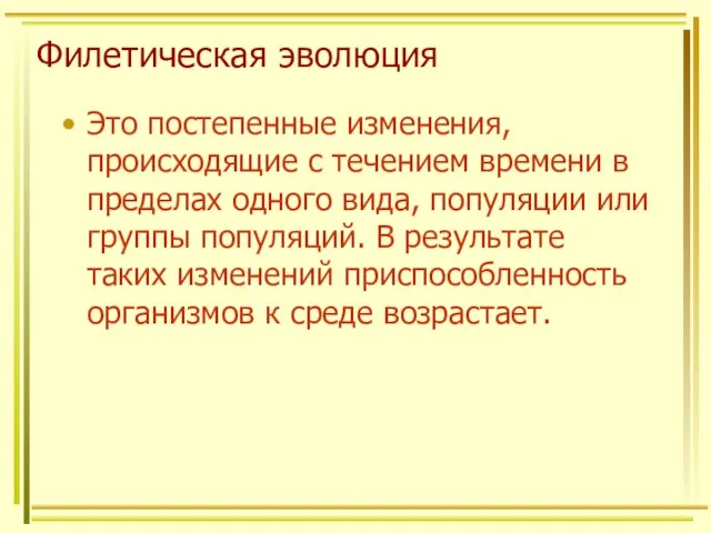 Филетическая эволюция Это постепенные изменения, происходящие с течением времени в пределах одного