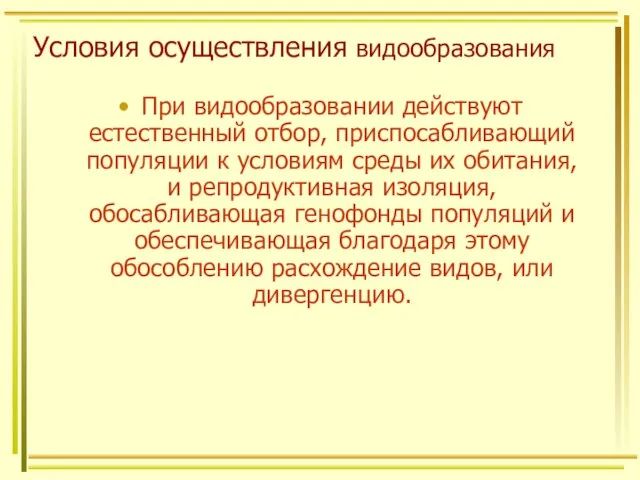 Условия осуществления видообразования При видообразовании действуют естественный отбор, приспосабливающий популяции к условиям