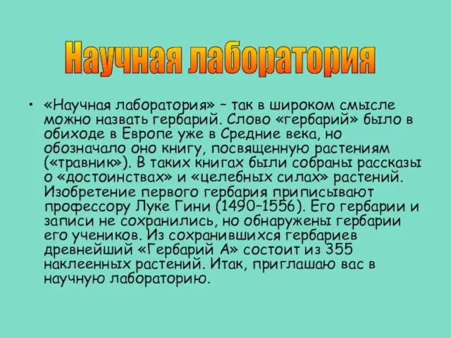 «Научная лаборатория» – так в широком смысле можно назвать гербарий. Слово «гербарий»