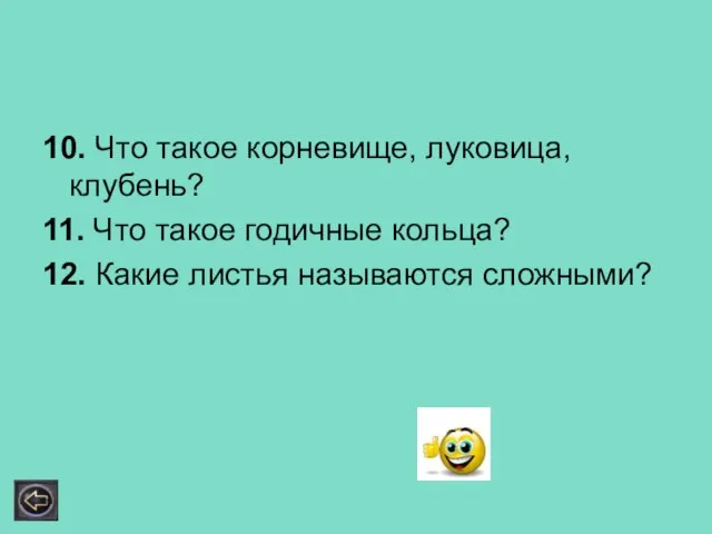 10. Что такое корневище, луковица, клубень? 11. Что такое годичные кольца? 12. Какие листья называются сложными?