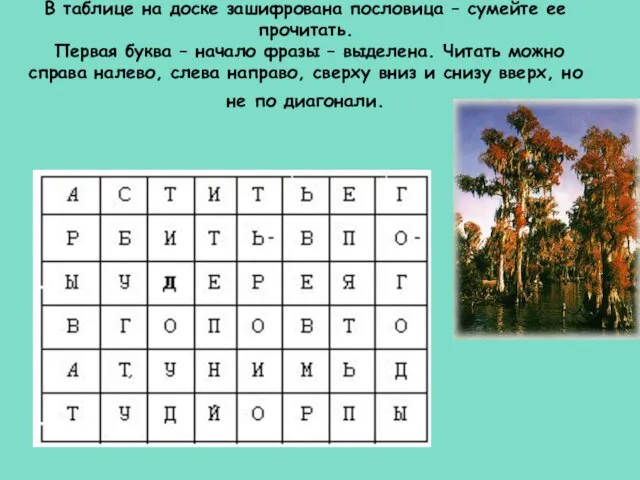 В таблице на доске зашифрована пословица – сумейте ее прочитать. Первая буква