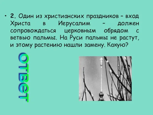 2. Один из христианских праздников – вход Христа в Иерусалим – должен