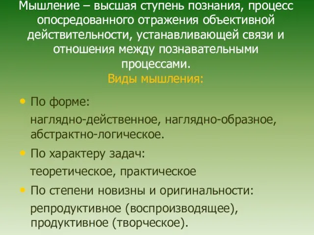 Мышление – высшая ступень познания, процесс опосредованного отражения объективной действительности, устанавливающей связи