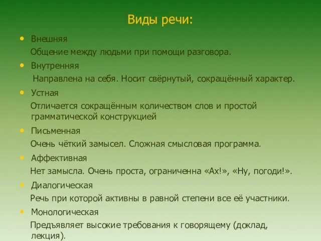 Виды речи: Внешняя Общение между людьми при помощи разговора. Внутренняя Направлена на