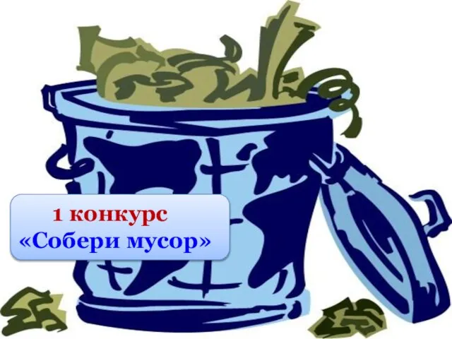 1 конкурс «Собери мусор»