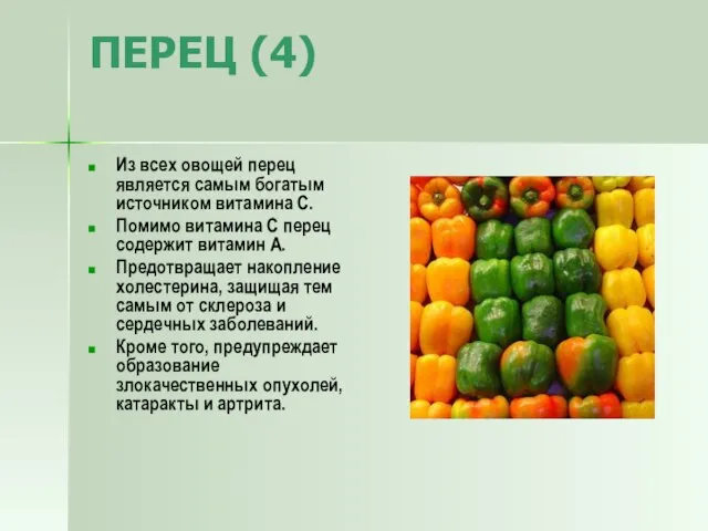 ПЕРЕЦ (4) Из всех овощей перец является самым богатым источником витамина C.