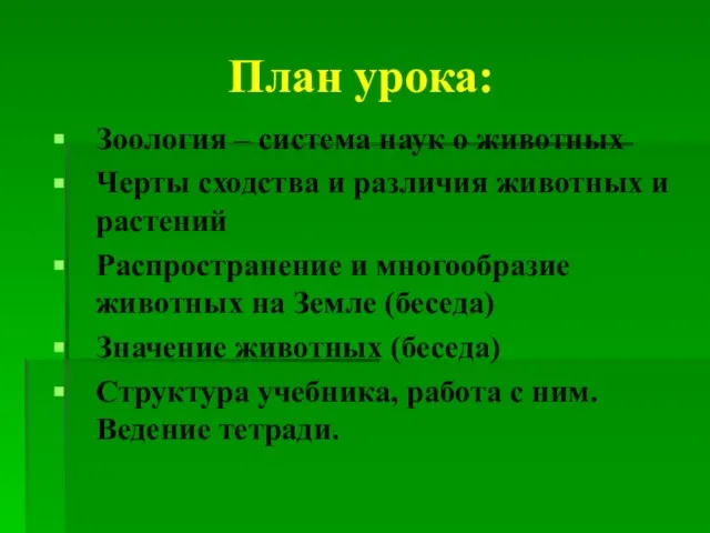 План урока: Зоология – система наук о животных Черты сходства и различия