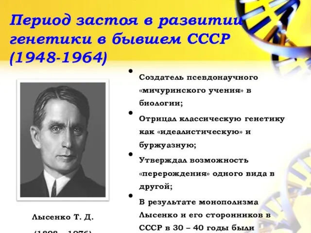 Период застоя в развитии генетики в бывшем СССР (1948-1964) Лысенко Т. Д.