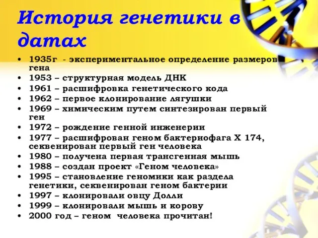 История генетики в датах 1935г - экспериментальное определение размеров гена 1953 –