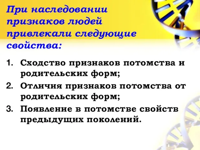 При наследовании признаков людей привлекали следующие свойства: Сходство признаков потомства и родительских