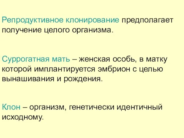 Репродуктивное клонирование предполагает получение целого организма. Суррогатная мать – женская особь, в