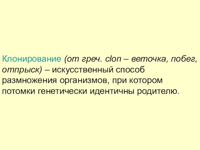 Клонирование (от греч. clon – веточка, побег, отпрыск) – искусственный способ размножения