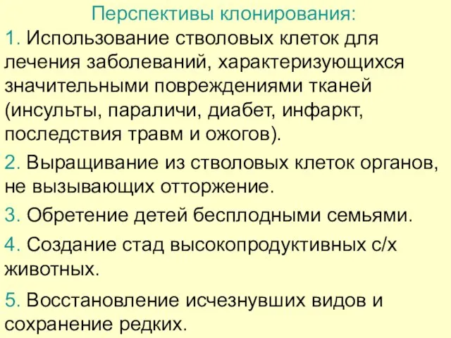 Перспективы клонирования: 1. Использование стволовых клеток для лечения заболеваний, характеризующихся значительными повреждениями