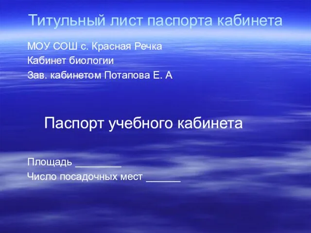 Титульный лист паспорта кабинета МОУ СОШ с. Красная Речка Кабинет биологии Зав.