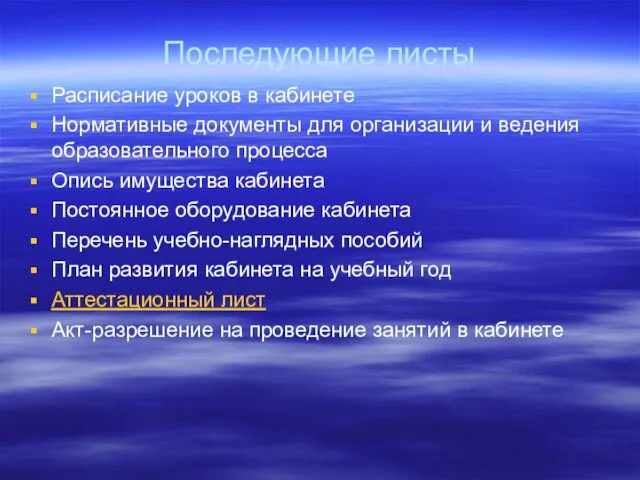 Последующие листы Расписание уроков в кабинете Нормативные документы для организации и ведения