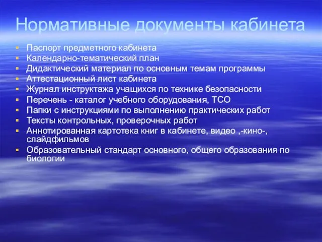 Нормативные документы кабинета Паспорт предметного кабинета Календарно-тематический план Дидактический материал по основным