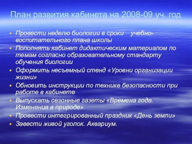 План развития кабинета на 2008-09 уч. год Провести неделю биологии в сроки