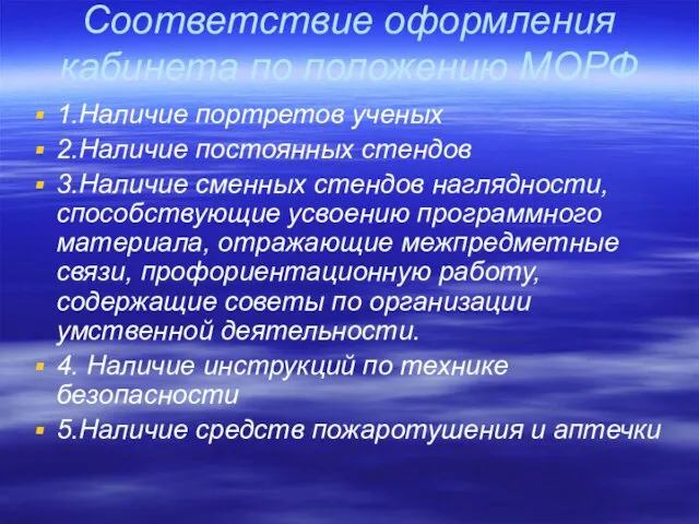 Соответствие оформления кабинета по положению МОРФ 1.Наличие портретов ученых 2.Наличие постоянных стендов