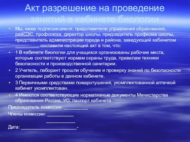 Акт разрешение на проведение занятий в кабинете биологии Мы, ниже подписавшиеся, представители