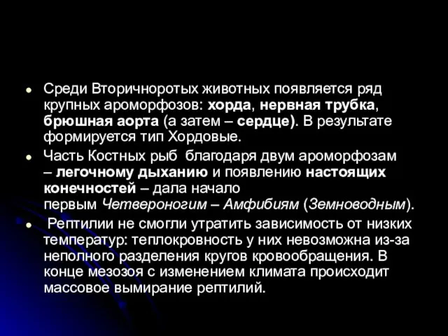 Среди Вторичноротых животных появляется ряд крупных ароморфозов: хорда, нервная трубка,брюшная аорта (а