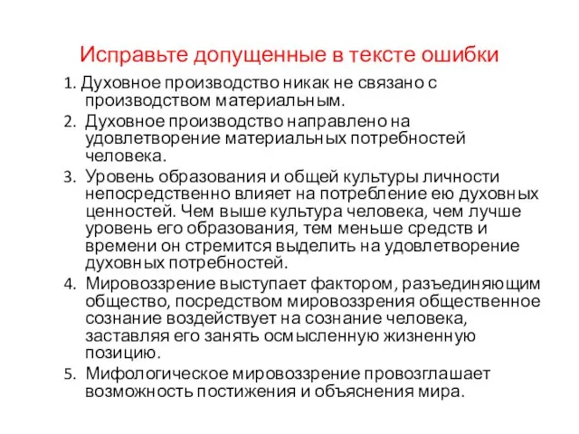 Исправьте допущенные в тексте ошибки 1. Духовное производство никак не связано с