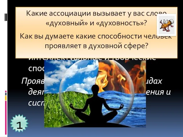 Духовный мир человека- это сфера его жизнедеятельности, в которой он проявляет свои