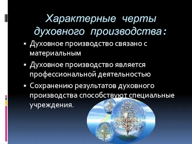 Характерные черты духовного производства: Духовное производство связано с материальным Духовное производство является