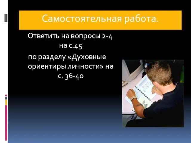 Самостоятельная работа. Ответить на вопросы 2-4 на с.45 по разделу «Духовные ориентиры личности» на с. 36-40