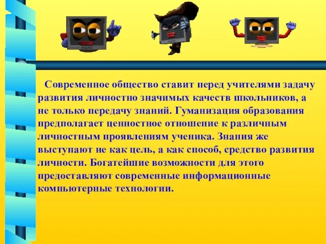 Современное общество ставит перед учителями задачу развития личностно значимых качеств школьников, а