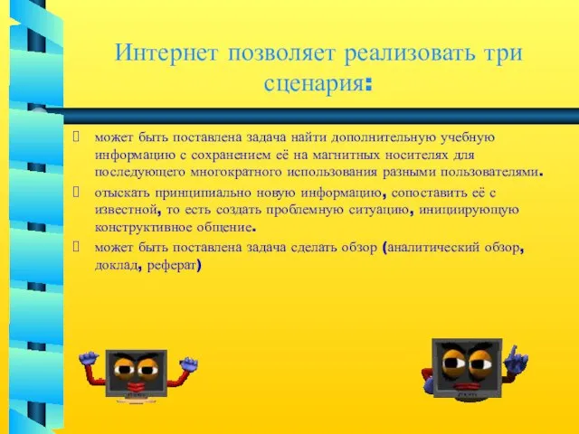 Интернет позволяет реализовать три сценария: может быть поставлена задача найти дополнительную учебную