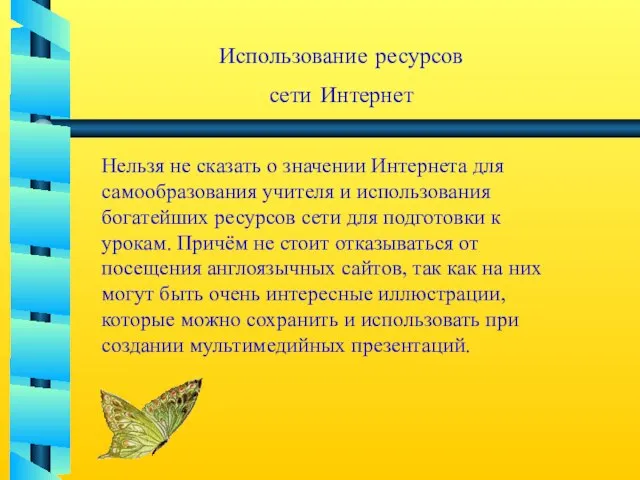 Использование ресурсов сети Интернет Нельзя не сказать о значении Интернета для самообразования