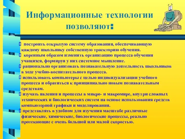 Информационные технологии позволяют: построить открытую систему образования, обеспечивающую каждому школьнику собственную траекторию