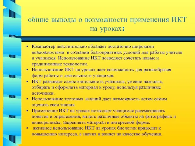 общие выводы о возможности применения ИКТ на уроках: Компьютер действительно обладает достаточно