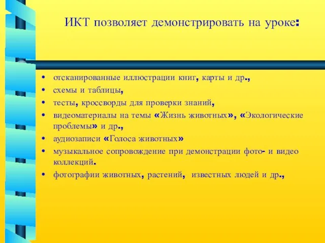 ИКТ позволяет демонстрировать на уроке: отсканированные иллюстрации книг, карты и др., схемы