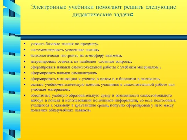 Электронные учебники помогают решить следующие дидактические задачи: усвоить базовые знания по предмету.