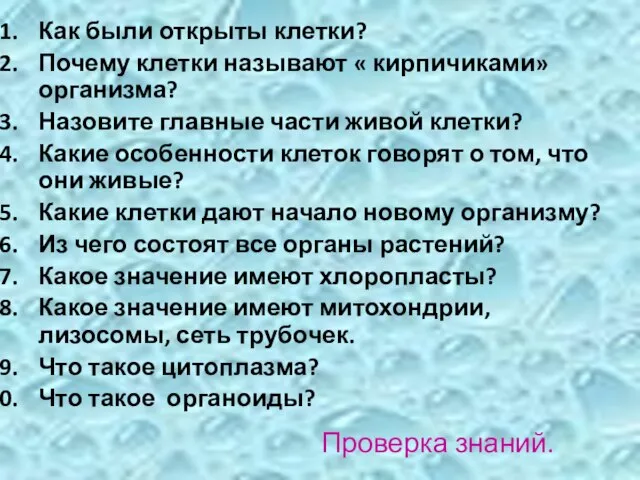 Проверка знаний. Как были открыты клетки? Почему клетки называют « кирпичиками» организма?