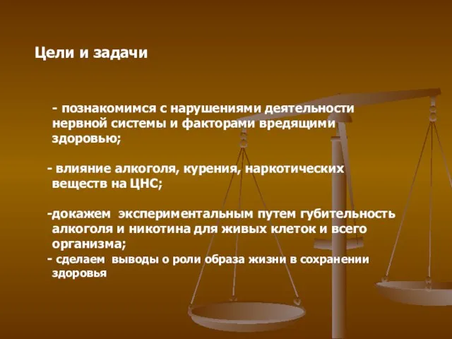 Цели и задачи - познакомимся с нарушениями деятельности нервной системы и факторами