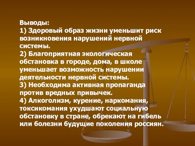 Выводы: 1) Здоровый образ жизни уменьшит риск возникновения нарушений нервной системы. 2)