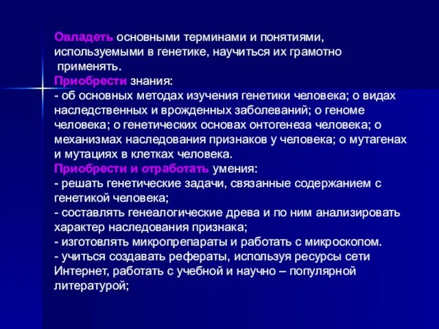 Овладеть основными терминами и понятиями, используемыми в генетике, научиться их грамотно применять.