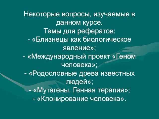 Некоторые вопросы, изучаемые в данном курсе. Темы для рефератов: - «Близнецы как