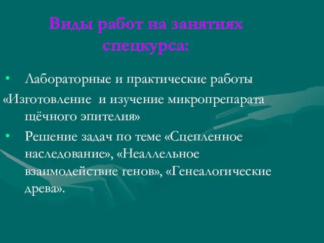 Виды работ на занятиях спецкурса: Лабораторные и практические работы «Изготовление и изучение