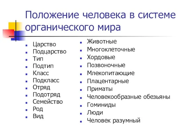 Положение человека в системе органического мира Царство Подцарство Тип Подтип Класс Подкласс