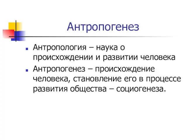 Антропогенез Антропология – наука о происхождении и развитии человека Антропогенез – происхождение