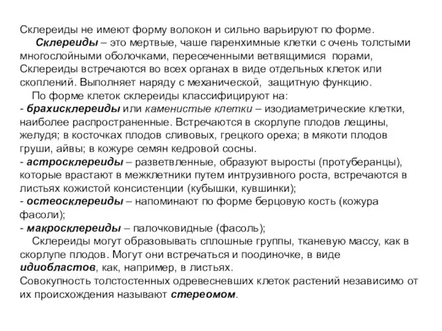 Склереиды не имеют форму волокон и сильно варьируют по форме. Склереиды –