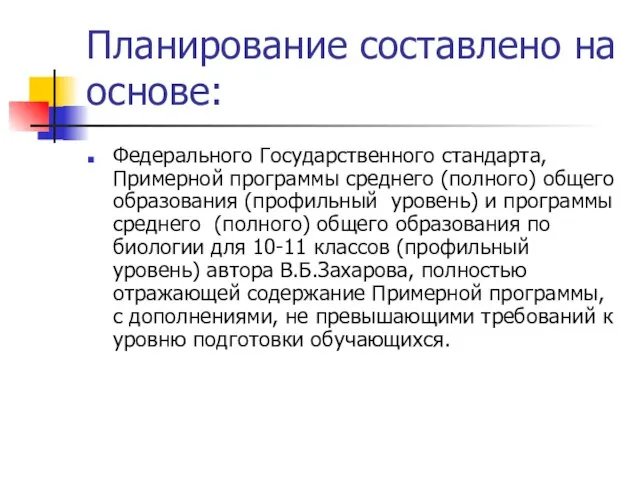 Планирование составлено на основе: Федерального Государственного стандарта, Примерной программы среднего (полного) общего