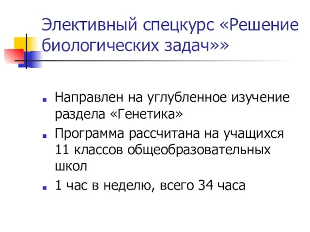 Элективный спецкурс «Решение биологических задач»» Направлен на углубленное изучение раздела «Генетика» Программа