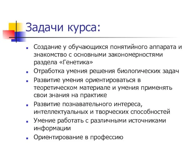 Задачи курса: Создание у обучающихся понятийного аппарата и знакомство с основными закономерностями