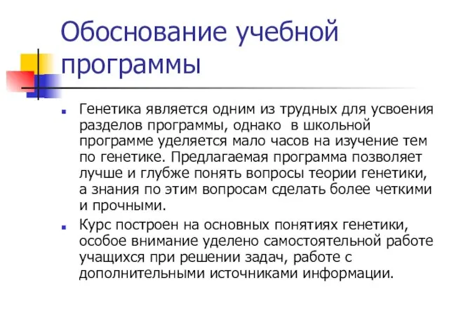 Обоснование учебной программы Генетика является одним из трудных для усвоения разделов программы,